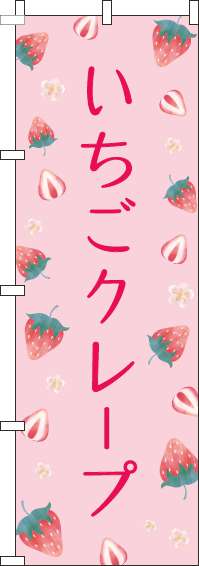 いちごクレープのぼり旗柄ピンク(60×180ｾﾝﾁ)_0120686IN