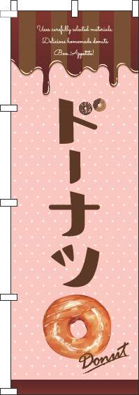 ドーナツのぼり旗ピンク(60×180ｾﾝﾁ)_0120706IN