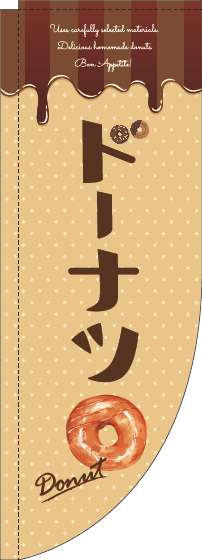 ドーナツのぼり旗ベージュRのぼり(棒袋仕様)_0120708RIN