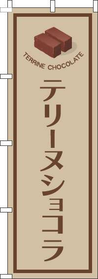 テリーヌショコラのぼり旗薄茶(60×180ｾﾝﾁ)_0120711IN