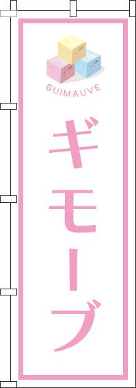 ギモーブのぼり旗白ピンク枠(60×180ｾﾝﾁ)_0120713IN