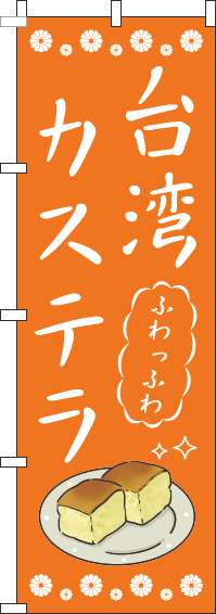 台湾カステラのぼり旗オレンジ(60×180ｾﾝﾁ)_0120720IN