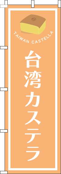 台湾カステラのぼり旗枠オレンジ(60×180ｾﾝﾁ)_0120722IN