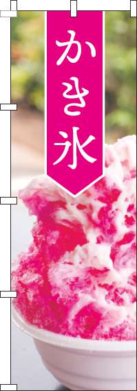 かき氷のぼり旗大写真ピンク(60×180ｾﾝﾁ)_0120724IN