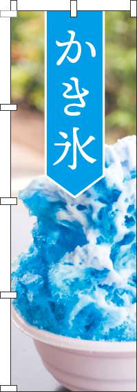 かき氷のぼり旗大写真水色(60×180ｾﾝﾁ)_0120725IN