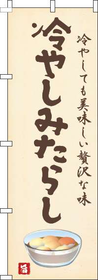 冷やしみたらしのぼり旗黄色(60×180ｾﾝﾁ)_0120728IN