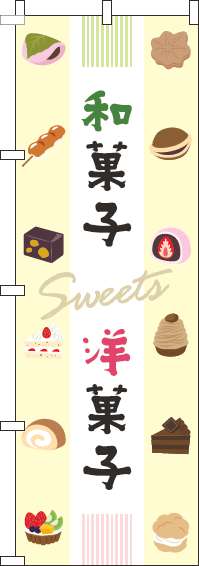 和菓子洋菓子のぼり旗イラスト(60×180ｾﾝﾁ)_0120733IN