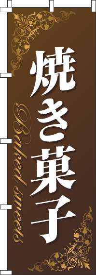焼き菓子のぼり旗ゴールド風茶色(60×180ｾﾝﾁ)_0120734IN