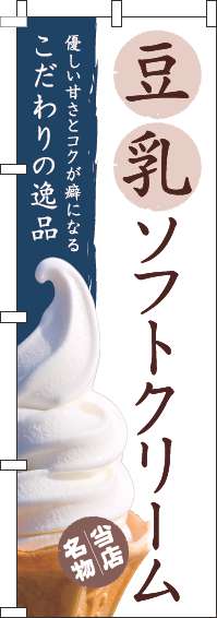 豆乳ソフトクリームのぼり旗和白(60×180ｾﾝﾁ)_0120739IN