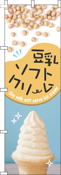 豆乳ソフトクリームのぼり旗写真豆水色(60×180ｾﾝﾁ)_0120740IN