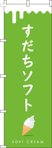すだちソフトのぼり旗黄緑(60×180ｾﾝﾁ)_0120741IN
