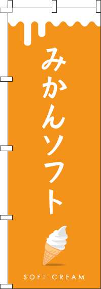 みかんソフトのぼり旗オレンジ(60×180ｾﾝﾁ)_0120742IN