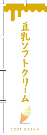 豆乳ソフトクリームのぼり旗白黄色(60×180ｾﾝﾁ)_0120743IN