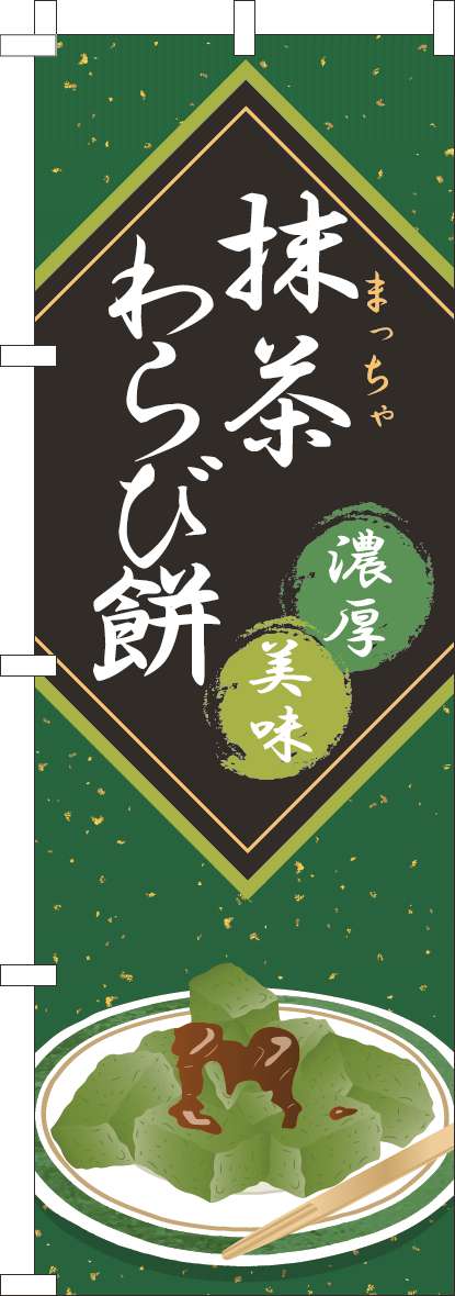 抹茶わらび餅 緑(60×180ｾﾝﾁ)_0120791IN