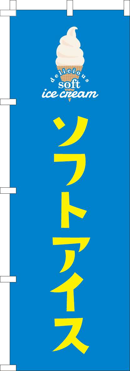 ソフトアイスのぼり旗青(60×180ｾﾝﾁ)_0120806IN