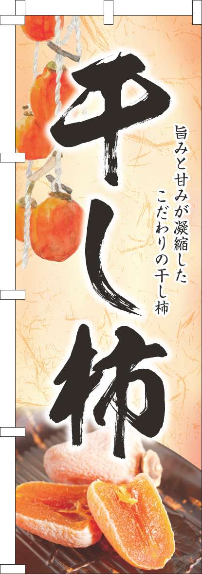 干し柿のぼり旗和オレンジ(60×180ｾﾝﾁ)_0120807IN