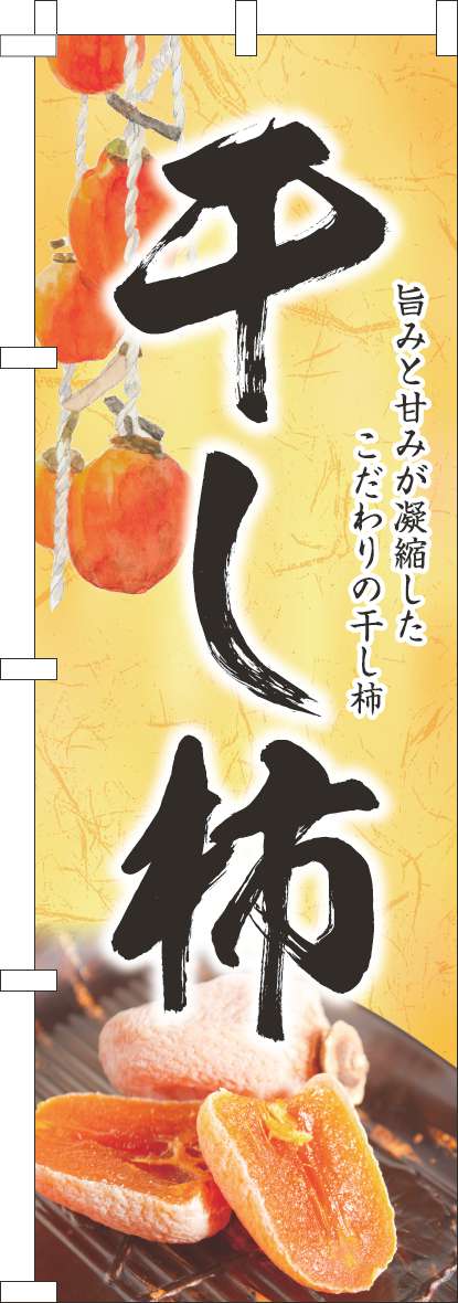 干し柿のぼり旗和黄色(60×180ｾﾝﾁ)_0120808IN