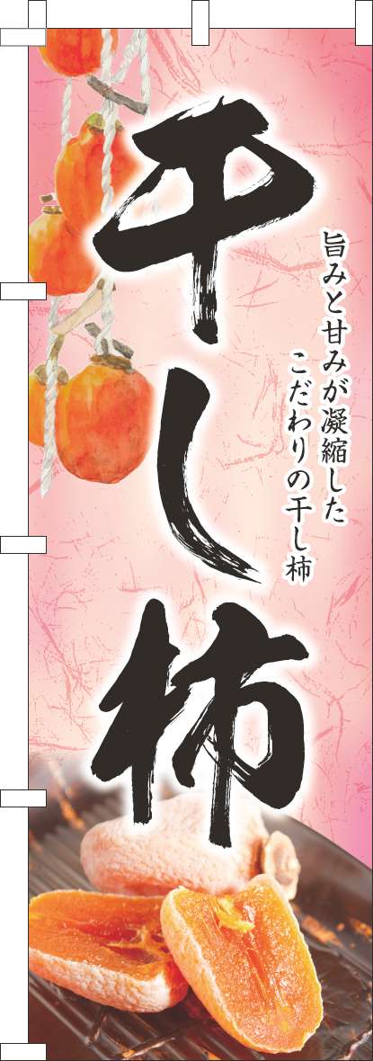 干し柿のぼり旗和ピンク(60×180ｾﾝﾁ)_0120809IN