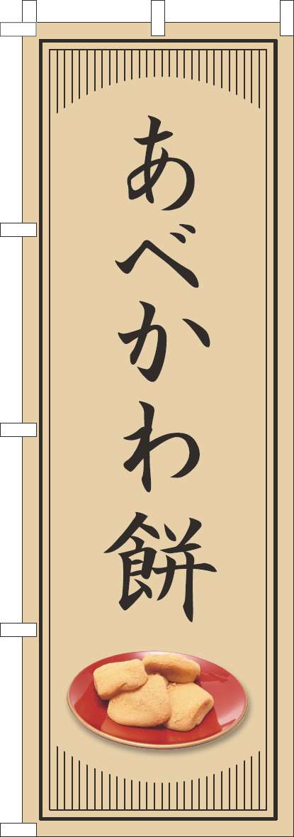 あべかわ餅のぼり旗和風シンプル(60×180ｾﾝﾁ)_0120812IN