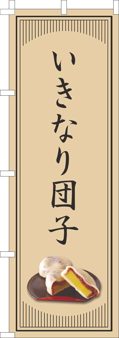 いきなり団子のぼり旗和風シンプル(60×180ｾﾝﾁ)_0120813IN