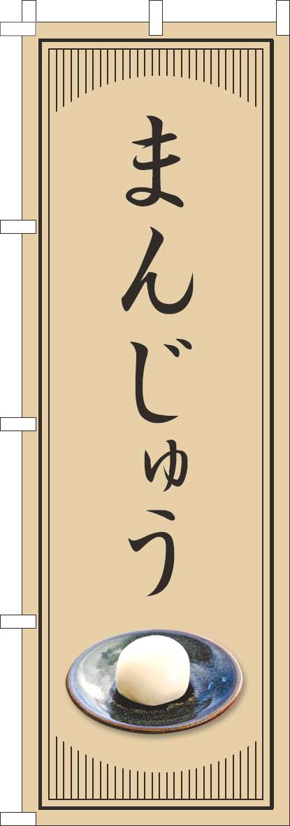 まんじゅうのぼり旗和風シンプル(60×180ｾﾝﾁ)_0120821IN