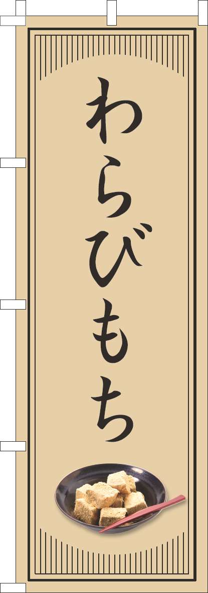 わらびもちのぼり旗和風シンプル(60×180ｾﾝﾁ)_0120822IN