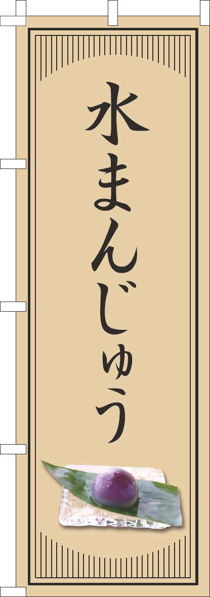 水まんじゅうのぼり旗和風シンプル(60×180ｾﾝﾁ)_0120825IN