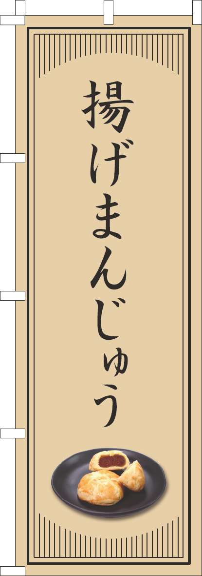 揚げまんじゅうのぼり旗和風シンプル(60×180ｾﾝﾁ)_0120828IN