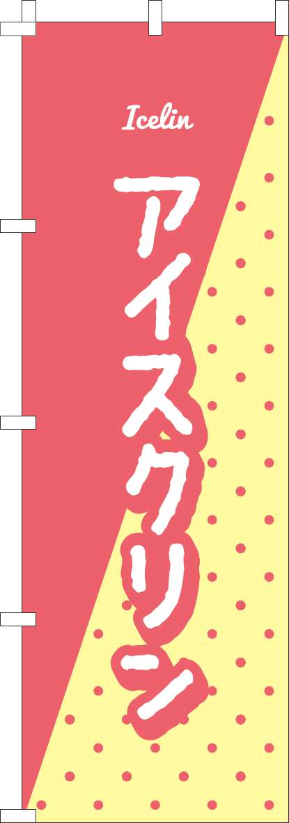 アイスクリンのぼり旗ピンク柄(60×180ｾﾝﾁ)_0120831IN