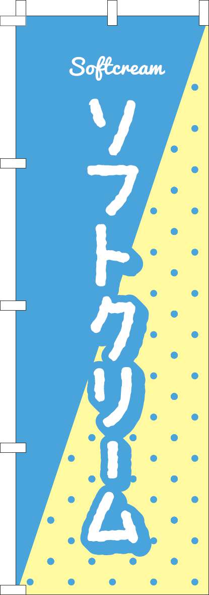 ソフトクリームのぼり旗水色柄(60×180ｾﾝﾁ)_0120832IN