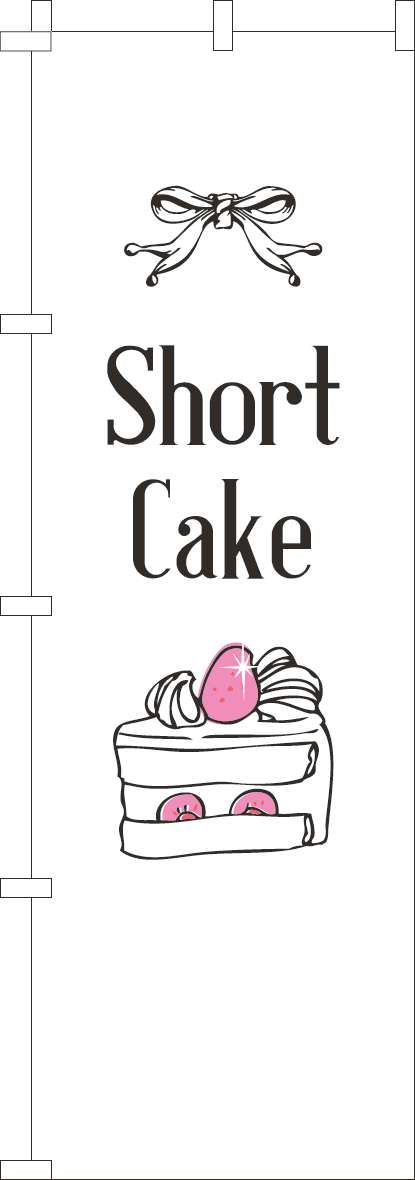 ショートケーキのぼり旗白ピンク(60×180ｾﾝﾁ)_0120834IN