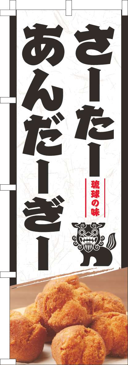 琉球の味さーたーあんだーぎーのぼり旗白(60×180ｾﾝﾁ)_0120836IN