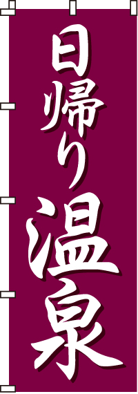 日帰り温泉のぼり旗(60×180ｾﾝﾁ)_0130004IN