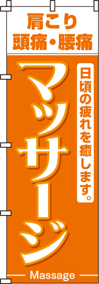 マッサージのぼり旗(60×180ｾﾝﾁ)_0130005IN