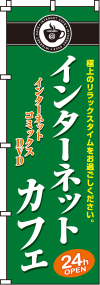 インターネットカフェのぼり旗(60×180ｾﾝﾁ)_0130016IN