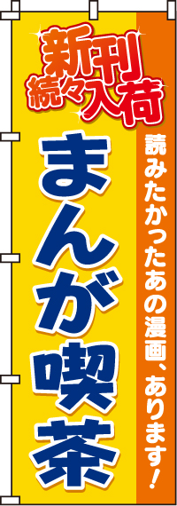 まんが喫茶のぼり旗(60×180ｾﾝﾁ)_0130018IN