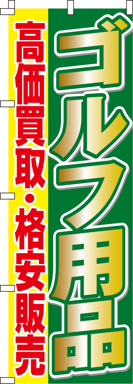 ゴルフ用品買取・販売のぼり旗(60×180ｾﾝﾁ)_0130020IN