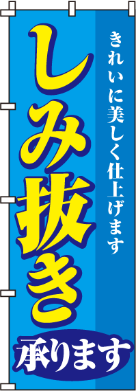 しみ抜き承りますのぼり旗(60×180ｾﾝﾁ)_0130050IN