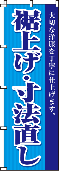 裾上げ・寸法直しのぼり旗(60×180ｾﾝﾁ)_0130052IN