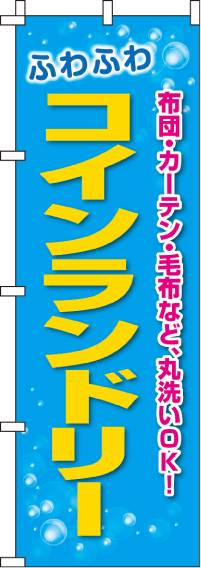 ふわふわコインランドリーのぼり旗(60×180ｾﾝﾁ)_0130073IN