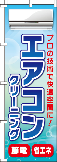 エアコンクリーニングのぼり旗(60×180ｾﾝﾁ)_0130080IN