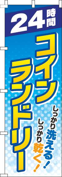 24時間コインランドリー水玉のぼり旗(60×180ｾﾝﾁ)_0130084IN