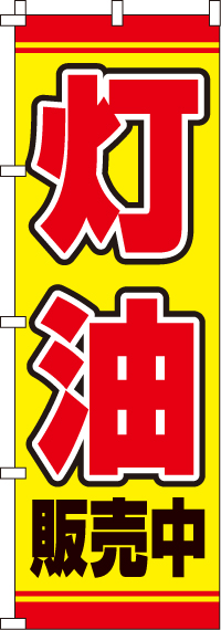 灯油のぼり旗(60×180センチ)_0130089IN