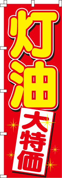 灯油大特価のぼり旗(60×180ｾﾝﾁ)_0130090IN
