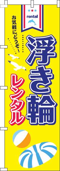 浮き輪レンタル黄色のぼり旗(60×180ｾﾝﾁ)_0130094IN