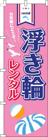 浮き輪レンタルピンクのぼり旗(60×180ｾﾝﾁ)_0130095IN