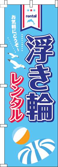 浮き輪レンタル水色のぼり旗(60×180ｾﾝﾁ)_0130096IN