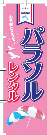 パラソルレンタルピンクのぼり旗(60×180ｾﾝﾁ)_0130098IN