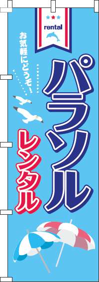 パラソルレンタル水色のぼり旗(60×180ｾﾝﾁ)_0130099IN