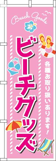 ビーチグッズピンクのぼり旗(60×180ｾﾝﾁ)_0130101IN
